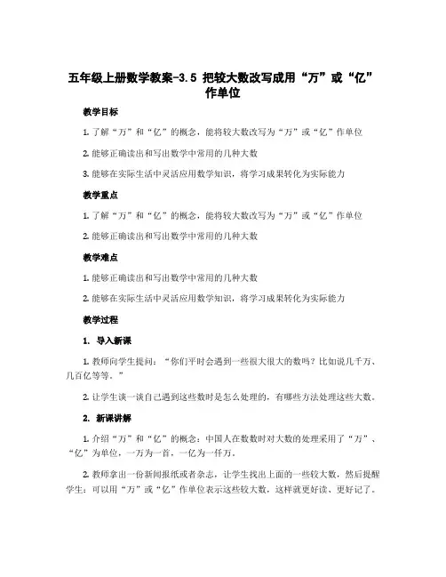 五年级上册数学教案-3.5 把较大数改写成用“万”或“亿”作单位丨苏教版