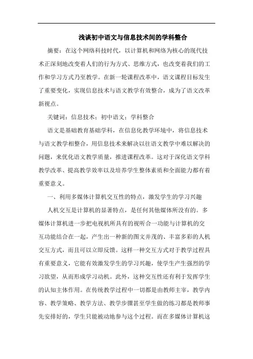 浅谈初中语文与信息技术间的学科整合