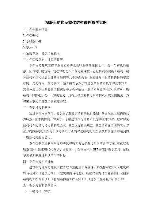混凝土结构及砌体结构课程教学大纲