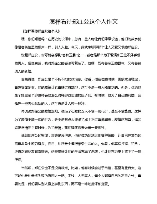 怎样看待郑庄公这个人作文