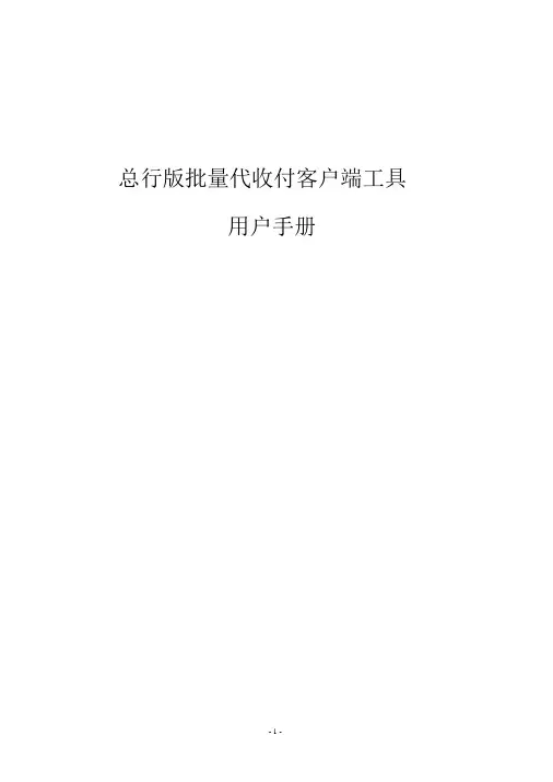 总行版批量代收付客户端工具用户手册