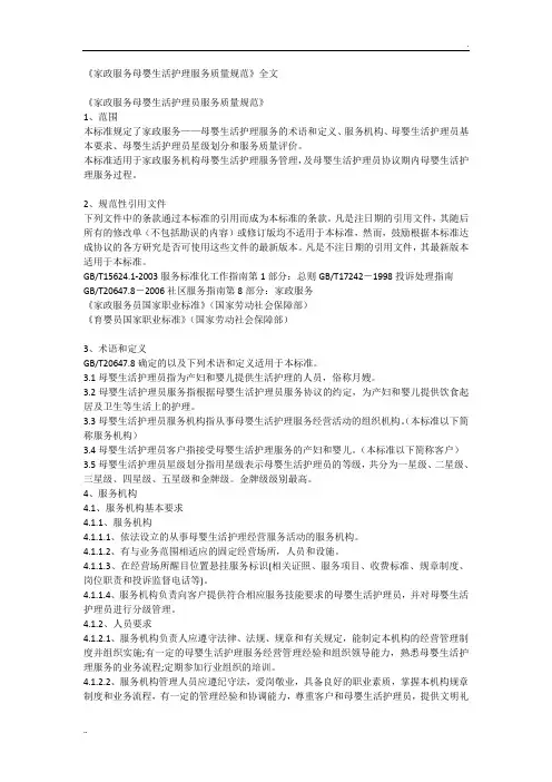 《家政服务母婴生活护理服务质量规范》全文