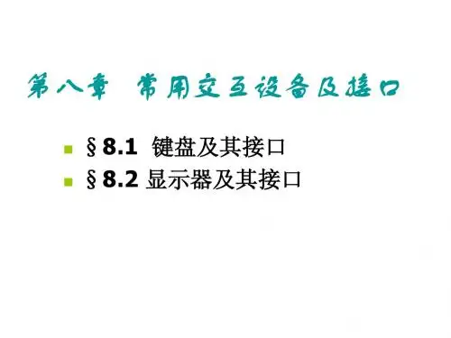 第八章常用交互设备及接口