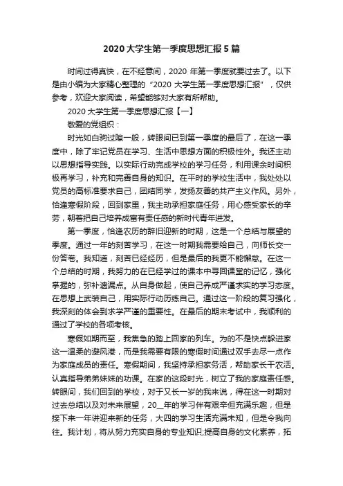 2020大学生第一季度思想汇报5篇