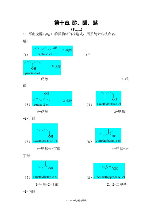 第十章醇酚醚习题答案(第五版)