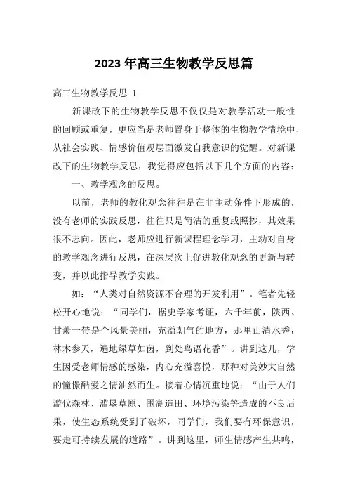 2023年高三生物教学反思篇