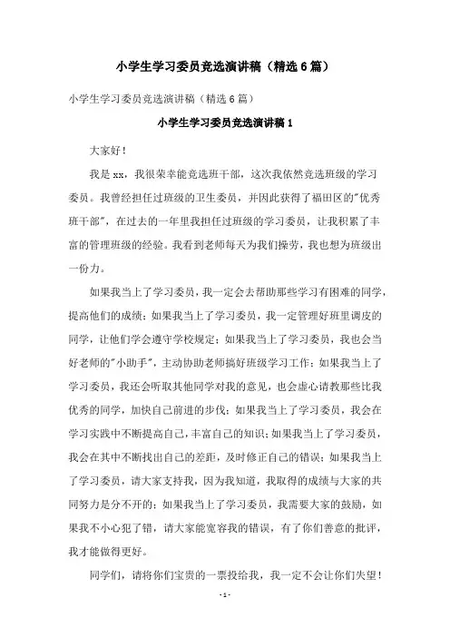 小学生学习委员竞选演讲稿(精选6篇)