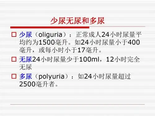 症状学21.少尿和多尿