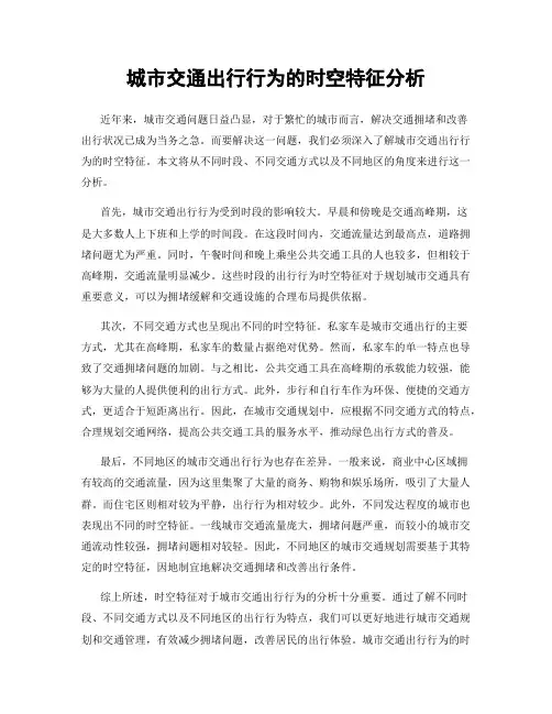 城市交通出行行为的时空特征分析