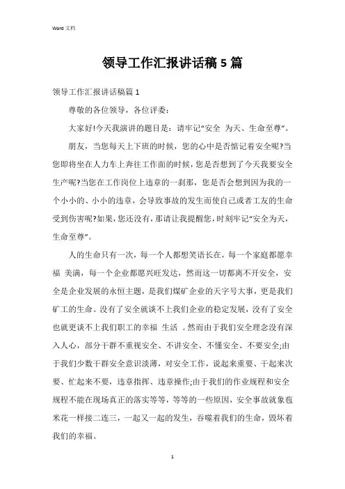 领导工作汇报讲话稿5篇