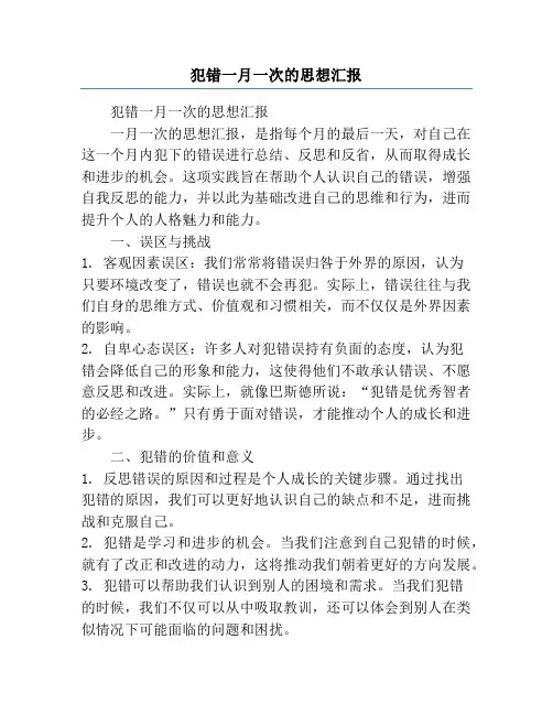 犯错一月一次的思想汇报