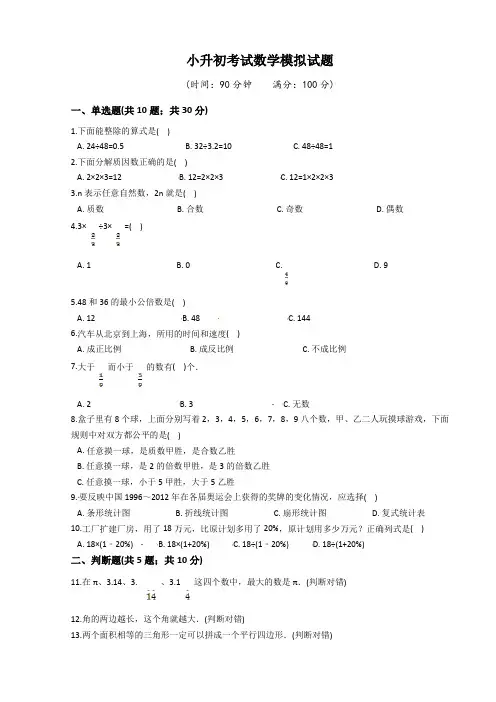 人教版六年级小升初《数学试卷》含答案解析