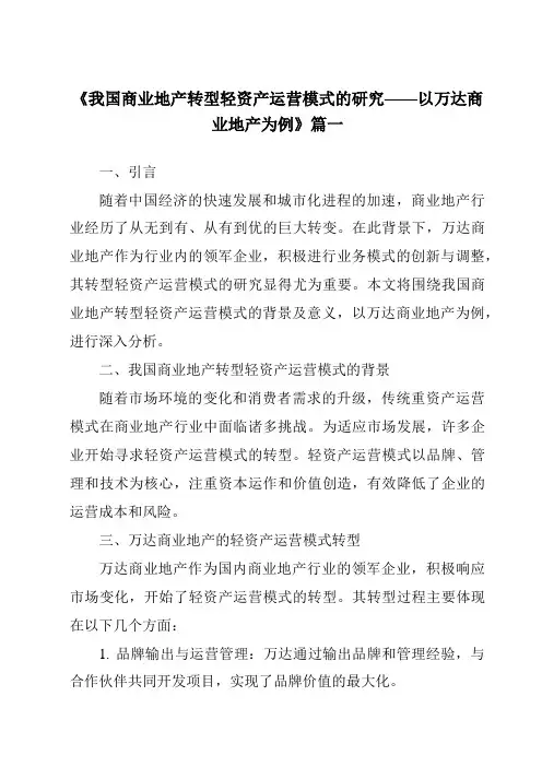 《2024年我国商业地产转型轻资产运营模式的研究——以万达商业地产为例》范文