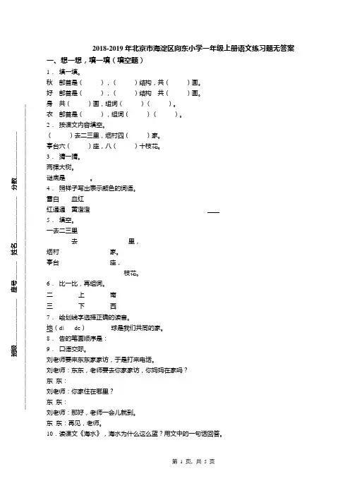 2018-2019年北京市海淀区向东小学一年级上册语文练习题无答案(1)