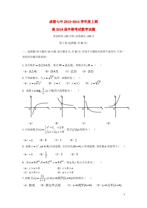 四川省成都七中2013-2014学年高一数学(上)半期考试试题及答案