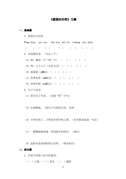 2016-2017学年最新北师大版语文三年级上册《圆圆的沙粒》习题第二课时(精品)