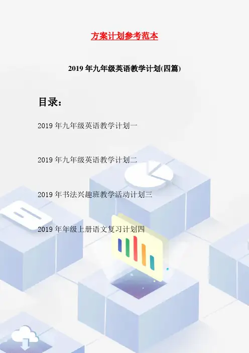 2019年九年级英语教学计划(四篇)