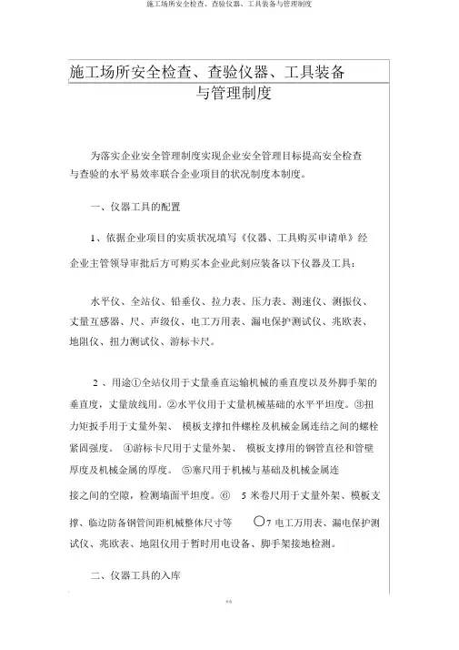 施工场所安全检查、检验仪器、工具配备与管理制度