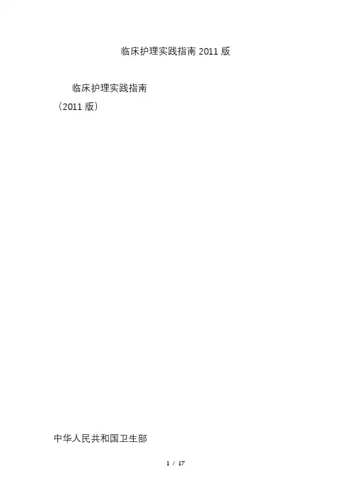 临床护理实践指南2011版