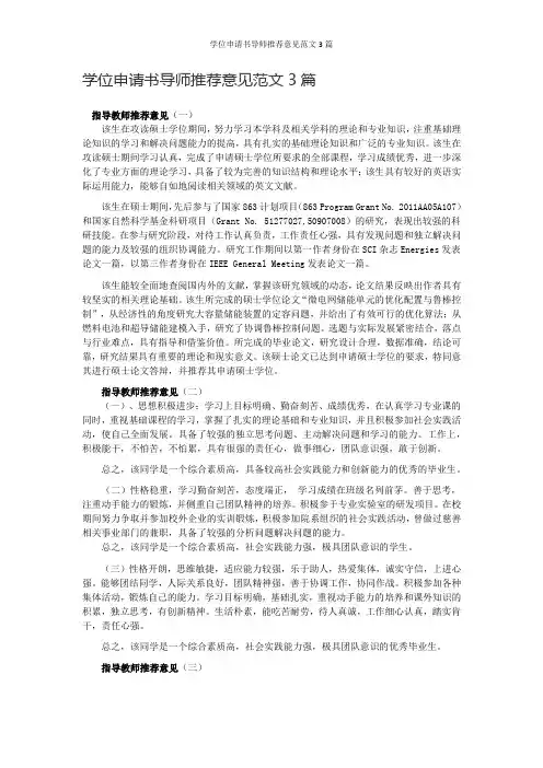 学位申请书导师推荐意见范文3篇