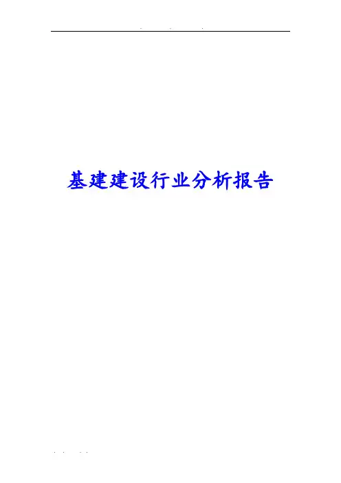 基建建设行业分析报告文案