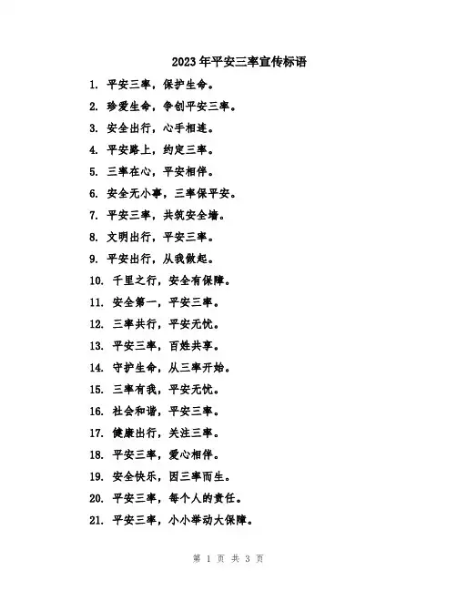 2023年平安三率宣传标语