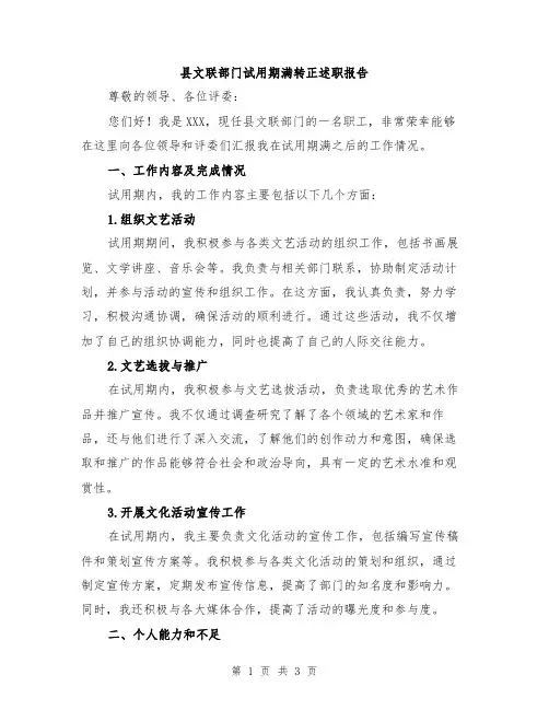 县文联部门试用期满转正述职报告