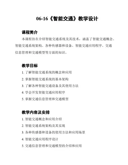06-16《智能交通》教学设计