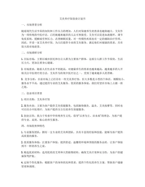 艾灸养疗馆创业计划书