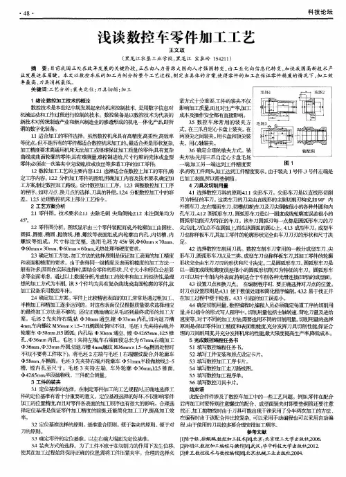 浅谈数控车零件加工工艺