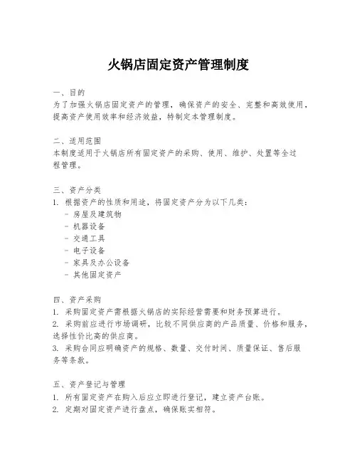 火锅店固定资产管理制度