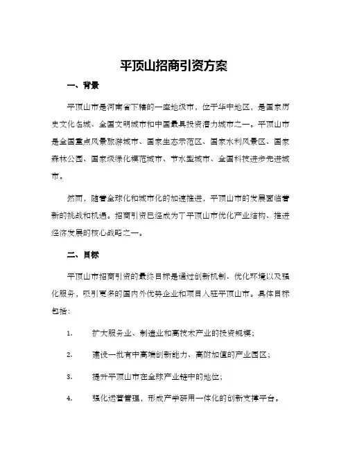 平顶山招商引资方案