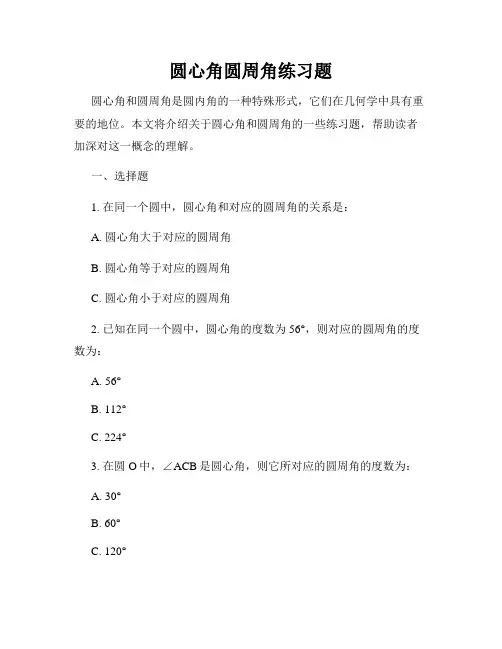 圆心角圆周角练习题