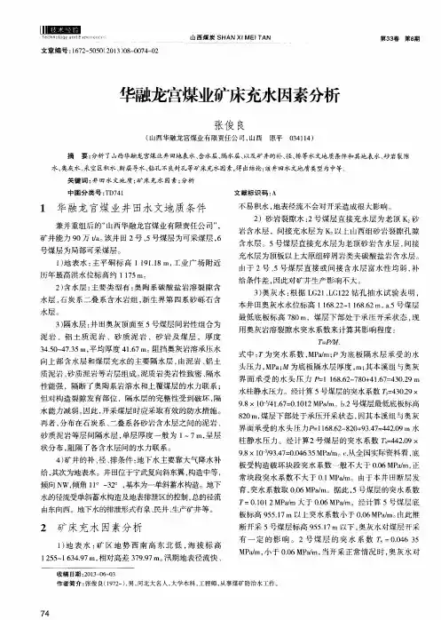 华融龙宫煤业矿床充水因素分析