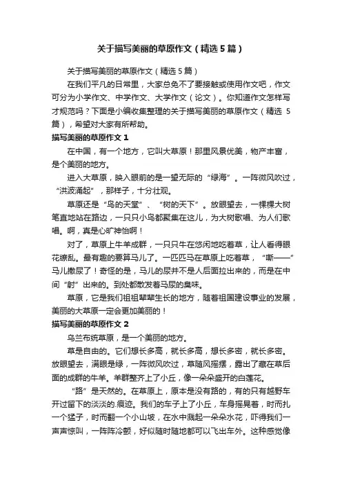 关于描写美丽的草原作文（精选5篇）