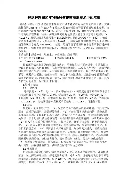 舒适护理在经皮肾输尿管镜碎石取石术中的应用