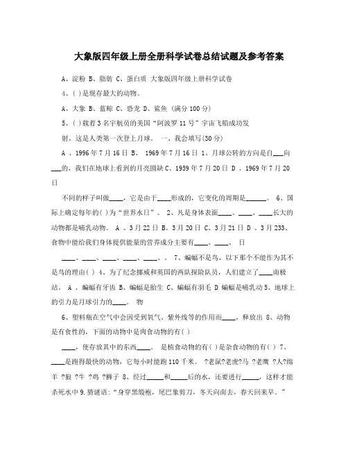 大象版四年级上册全册科学试卷总结试题及参考答案