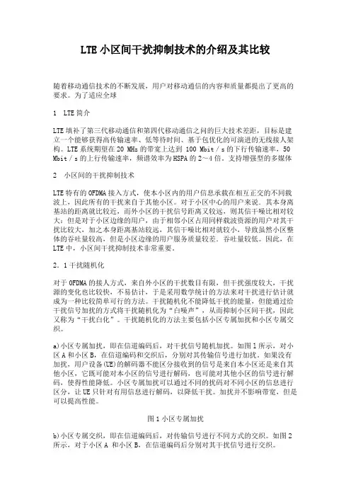 LTE小区间干扰抑制技术的介绍及其比较.