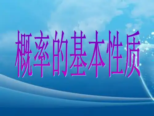 概率的基本性质