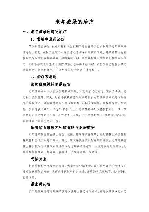 老年痴呆的治疗