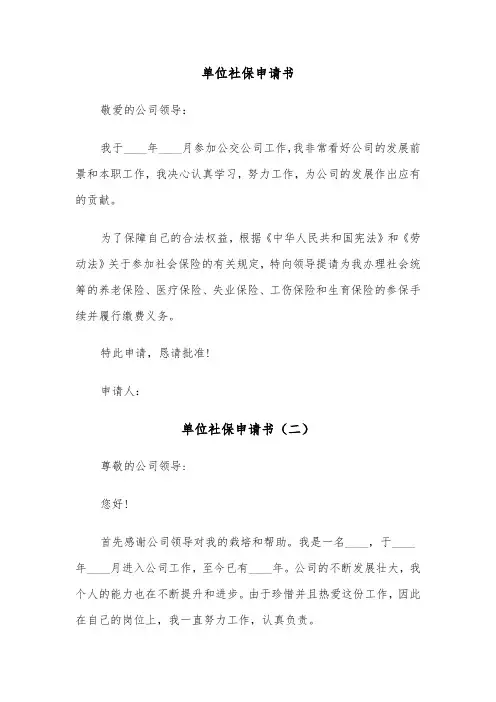 单位社保申请书（三篇）