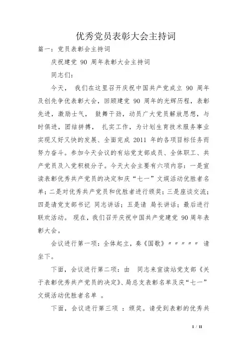 优秀党员表彰大会主持词