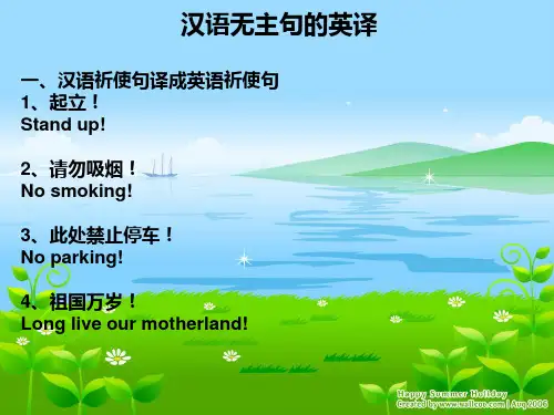 汉语无主句的英译