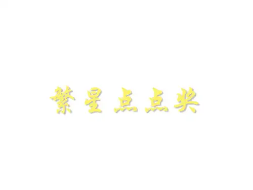马年年会PPT课件