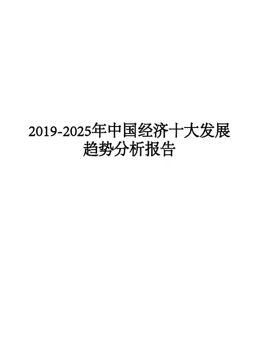 2019-2025年中国经济十大发展趋势分析报告