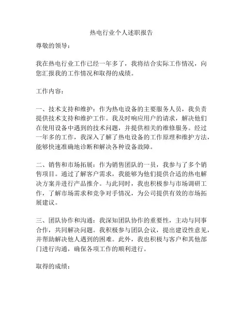 热电行业个人述职报告