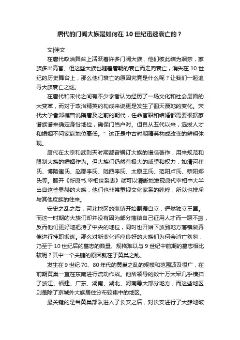 唐代的门阀大族是如何在10世纪迅速衰亡的？