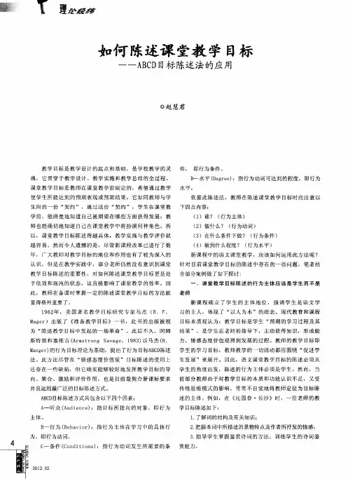 如何陈述课堂教学目标一一ABCD目标陈述法的应用