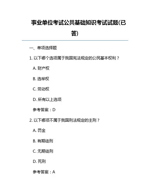 事业单位考试公共基础知识考试试题(已答)