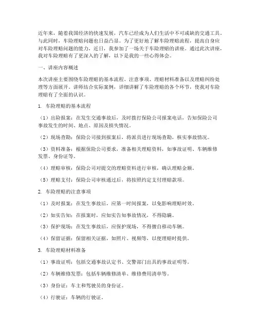 车险理赔讲座心得体会